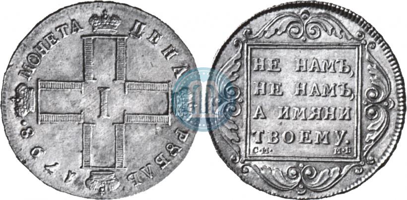 Picture 1 rouble 1798 year СМ-МБ 