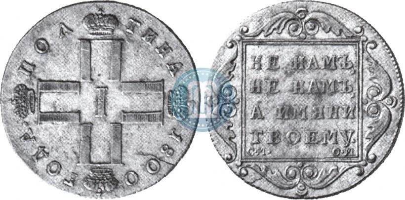 Picture Poltina 1800 year СМ-ОМ 