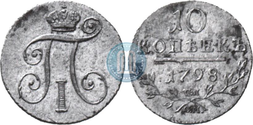 Фото 10 копеек 1798 года СП-ОМ 