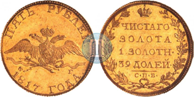 Фото 5 рублей 1817 года СПБ-ФГ 