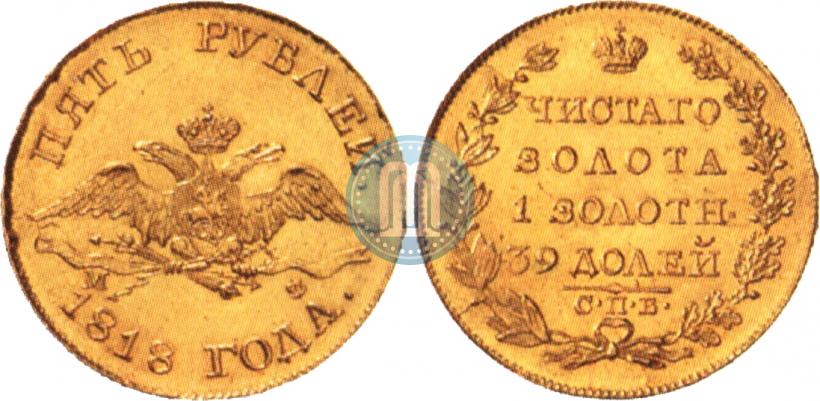 Picture 5 roubles 1818 year СПБ-МФ 