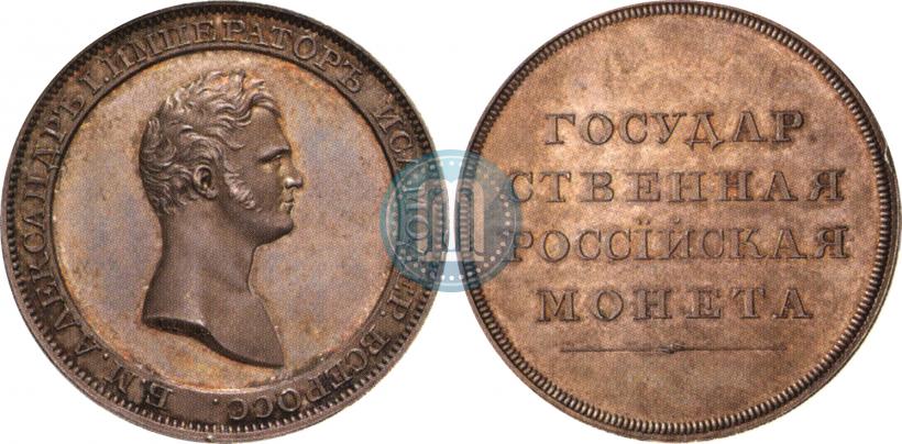 Фото 1 рубль 1808 года  "Медальный портрет. Пробный"