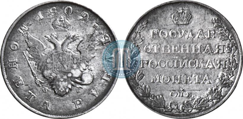 Picture 1 rouble 1809 year СПБ-ФГ 