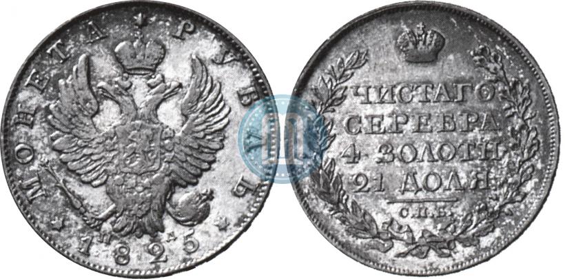 Фото 1 рубль 1825 года СПБ-ПД 