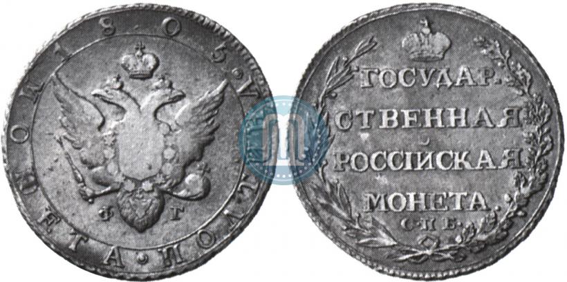 Фото Полтина 1805 года СПБ-ФГ 