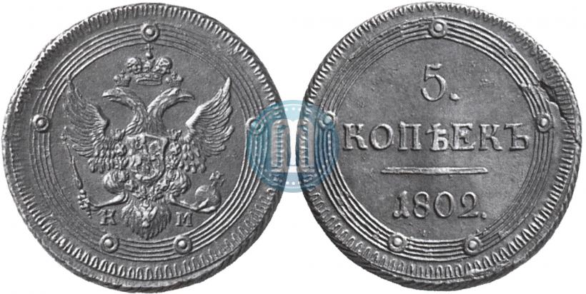 Picture 5 kopecks 1802 year КМ 