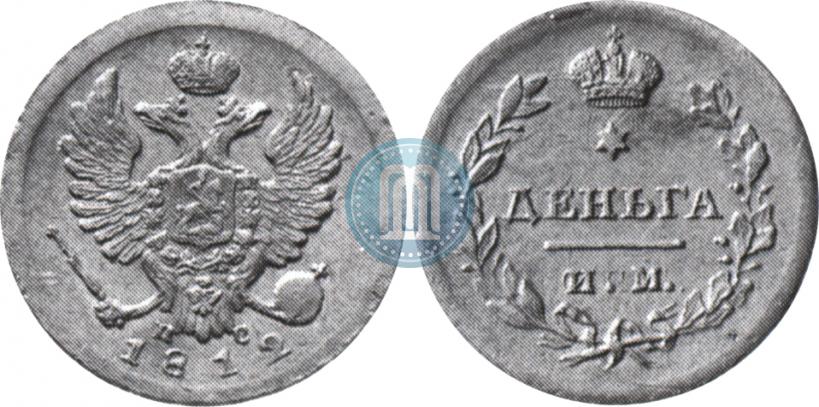 Фото Деньга 1812 года ИМ-ПС 