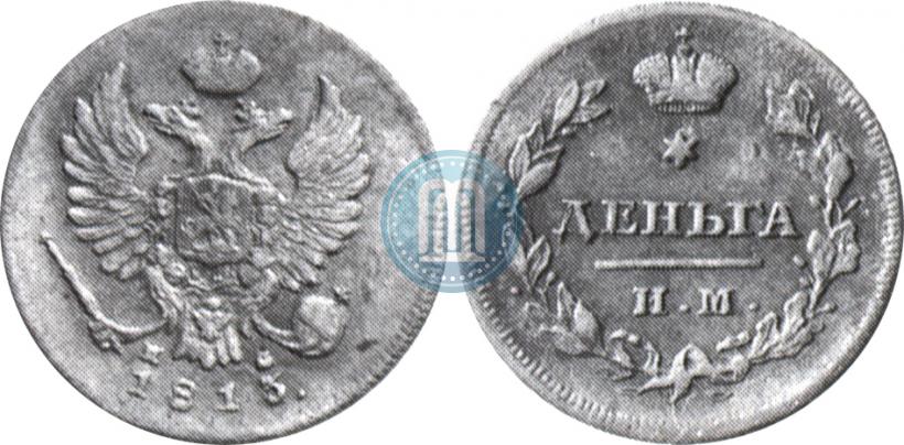 Фото Деньга 1813 года ИМ-ПС 