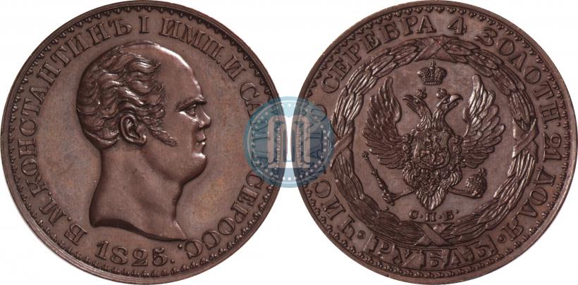 Фото 1 рубль 1825 года СПБ "С портретом Константина I. Пробный"
