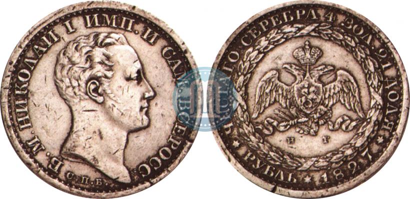 Picture 1 rouble 1827 year СПБ-НГ "With a portrait of the Emperor Nicholas I by J. Reichel. Pattern"
