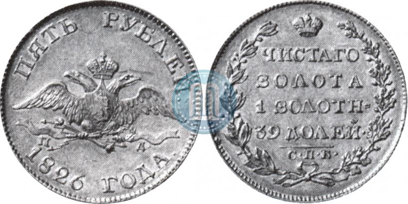 Picture 5 roubles 1826 year СПБ-ПД 