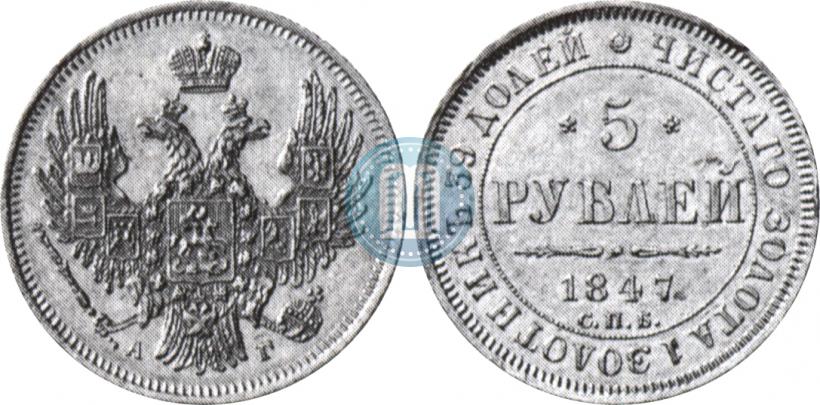 Picture 5 roubles 1847 year СПБ-АГ 