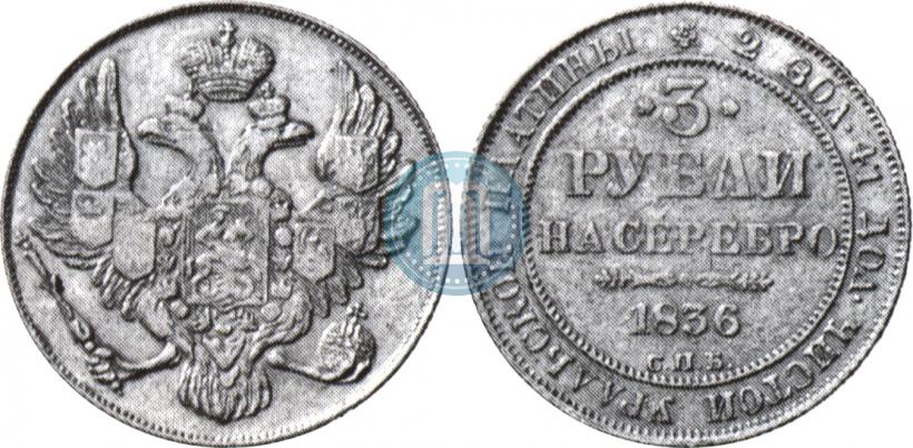 Picture 3 roubles 1836 year СПБ 