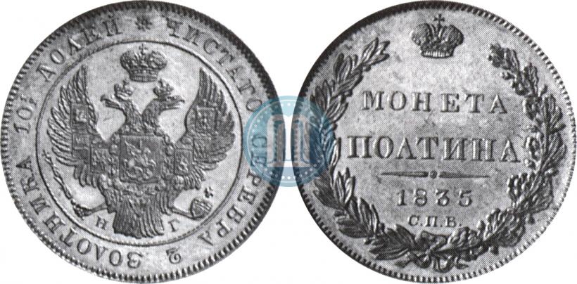 Фото Полтина 1835 года СПБ-НГ 