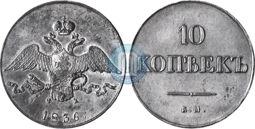 Picture 10 kopecks 1836 year ЕМ-ФХ 