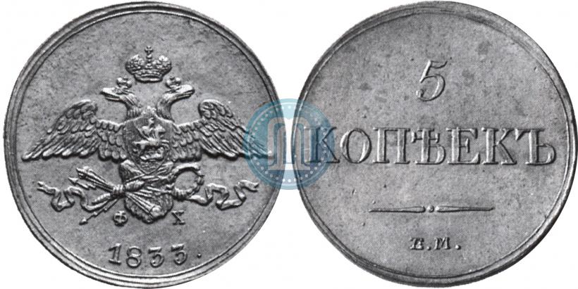 Фото 5 копеек 1833 года ЕМ-ФХ 