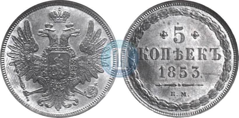 Фото 5 копеек 1853 года ЕМ 