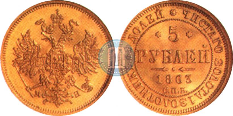 Фото 5 рублей 1863 года СПБ-МИ 
