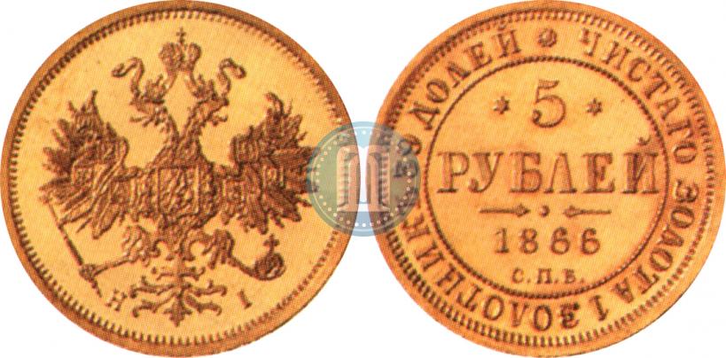 Фото 5 рублей 1866 года СПБ-НІ 
