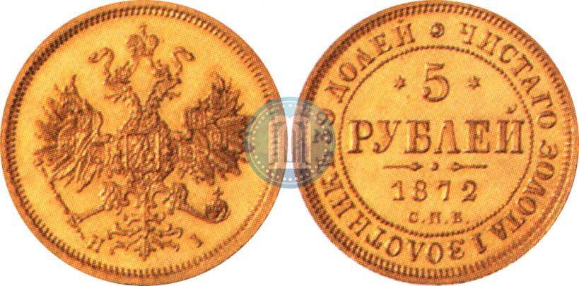 Фото 5 рублей 1872 года СПБ-НІ 