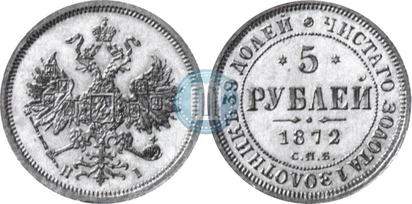 Фото 5 рублей 1872 года СПБ-НІ 