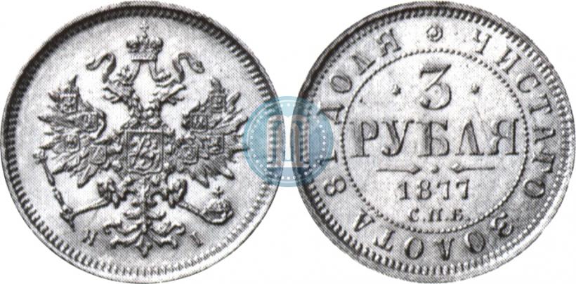 Фото 3 рубля 1877 года СПБ-НІ 