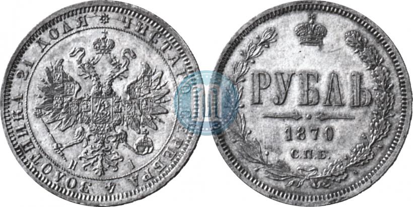 Picture 1 rouble 1870 year СПБ-НІ 