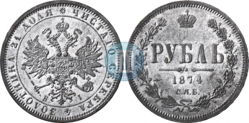 Фото 1 рубль 1874 года СПБ-НІ 