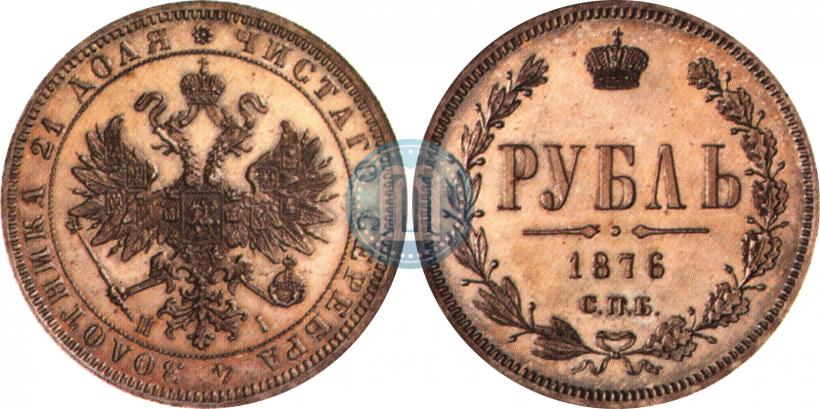 Фото 1 рубль 1876 года СПБ-НІ 