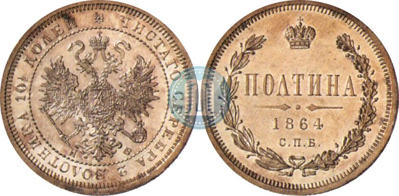 Picture Poltina 1864 year СПБ-НФ 