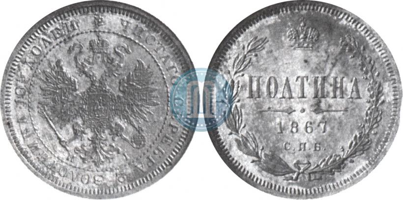 Picture Poltina 1867 year СПБ-HI 