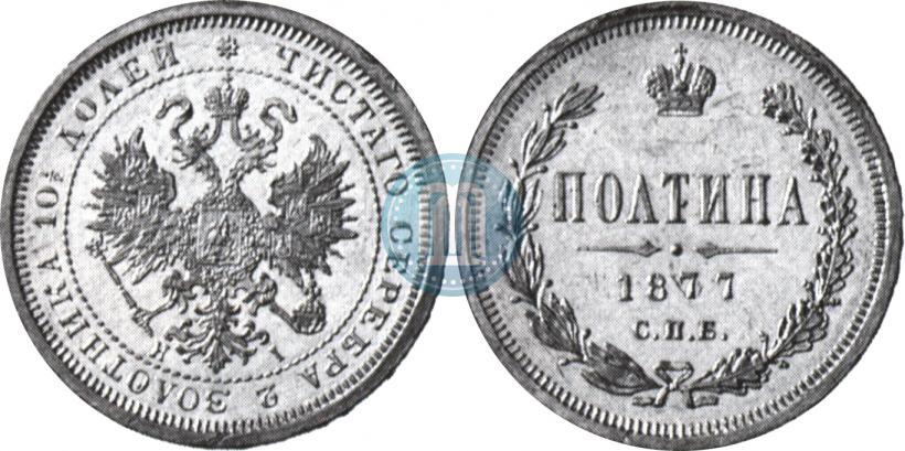 Picture Poltina 1877 year СПБ-HI 