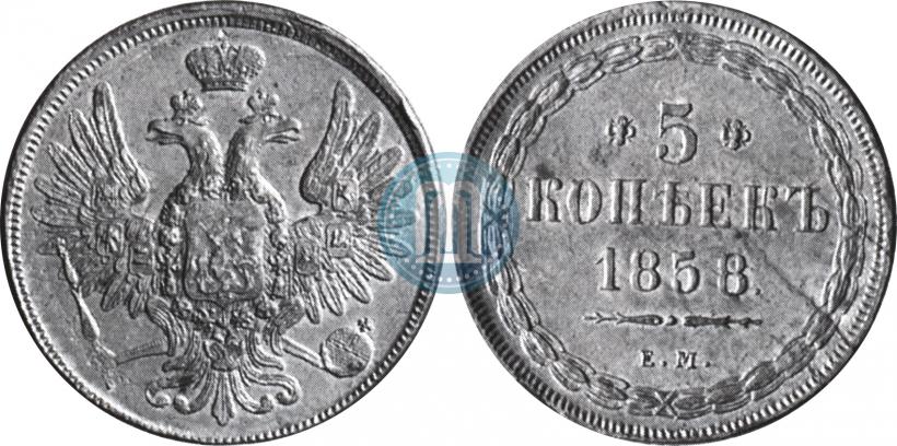 Фото 5 копеек 1858 года ЕМ "Тип 1849-1857"