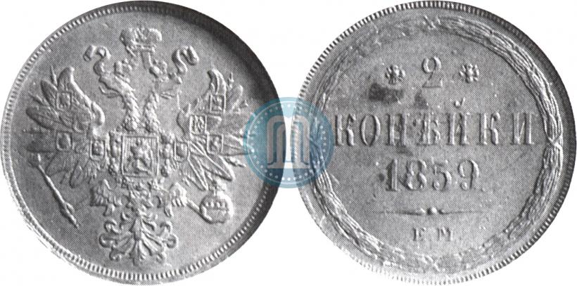 Picture 2 kopecks 1859 year ЕМ 