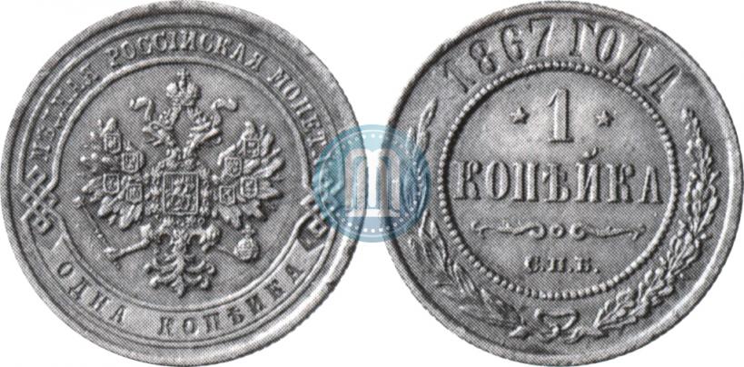 Picture 1 kopeck 1867 year СПБ "Type 1868-1881"