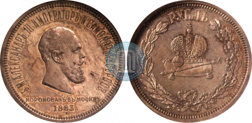 Фото 1 рубль 1883 года ЛШ "В память Коронации Императора Александра III"