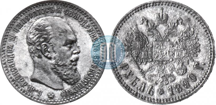 Picture 1 rouble 1890 year (АГ) 