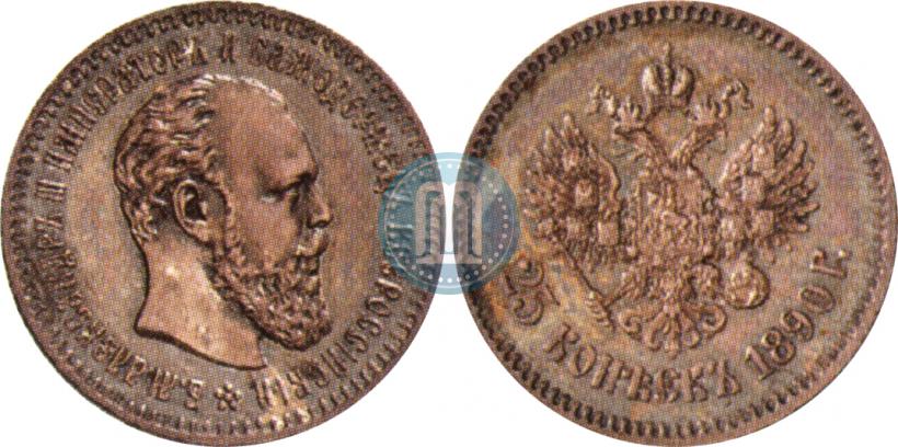Picture 25 kopecks 1890 year (АГ) 