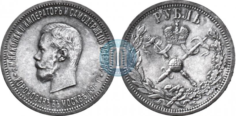 Фото 1 рубль 1896 года (АГ) "В память коронации Императора Николая II"