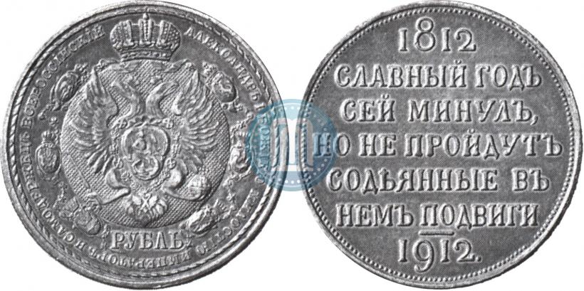 Фото 1 рубль 1912 года (ЭБ) "В память 100-летия Отечественной  войны 1812"