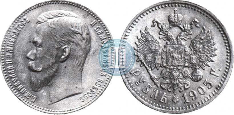 Фото 1 рубль 1905 года (АР) 