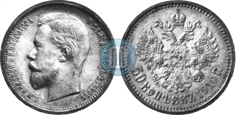 Picture 50 kopecks 1910 year (ЭБ) 
