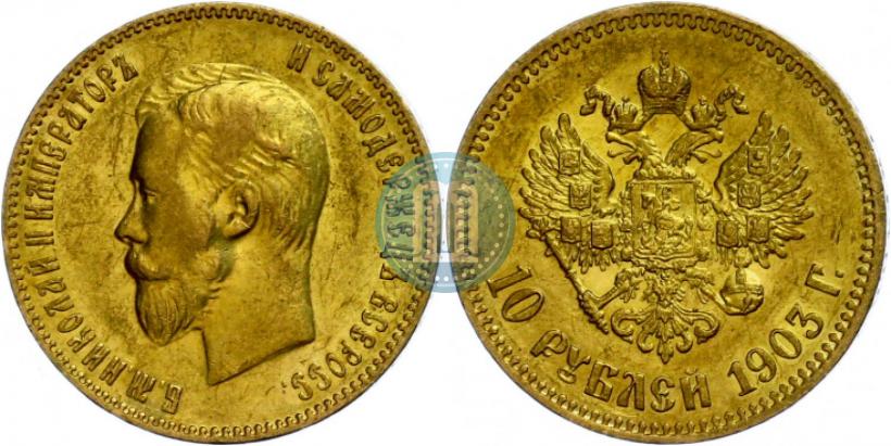 Picture 10 roubles 1903 year (АР) 