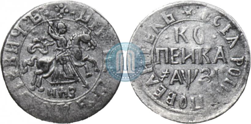 Picture 1 kopeck 1717 year НДЗ 