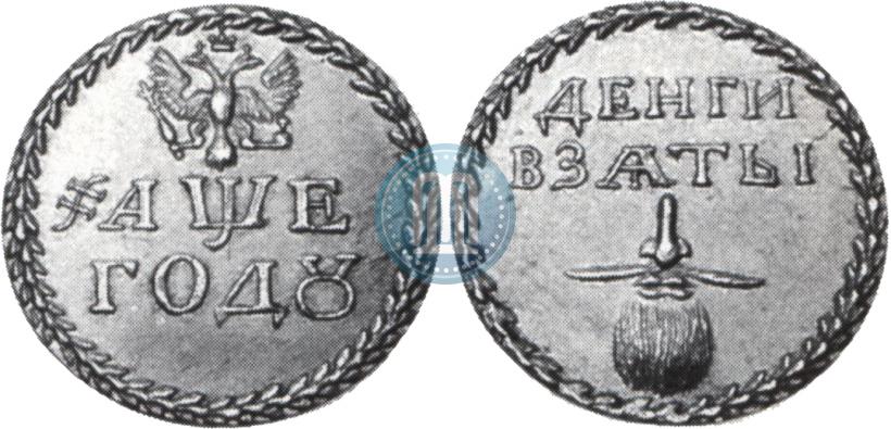 Фото Бородовой знак 1705 года  "Без надчекана"