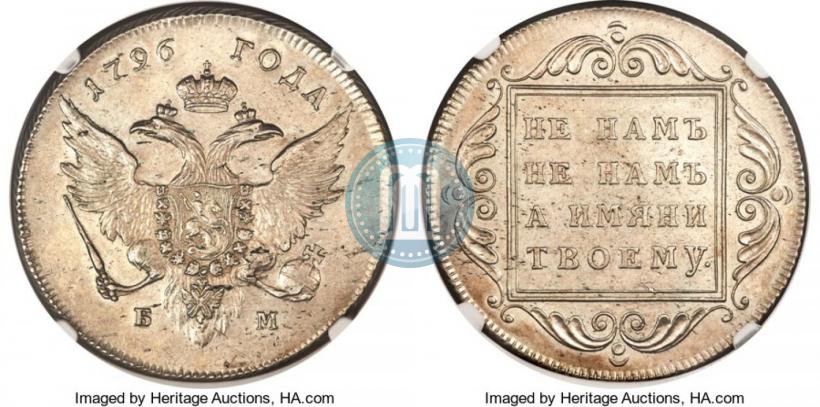Фото 1 рубль 1796 года БМ 