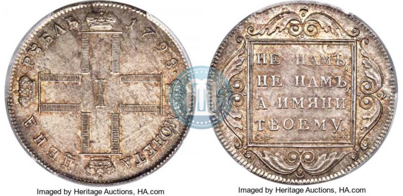 Фото 1 рубль 1798 года СМ-МБ 