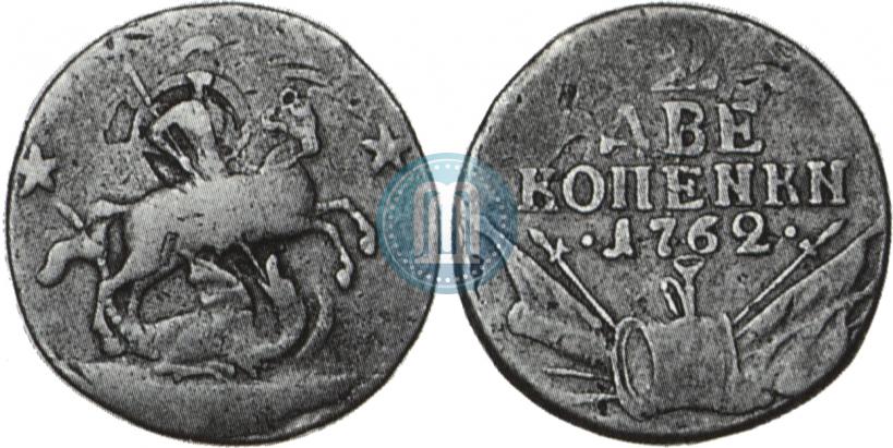 Фото 2 копейки 1762 года  