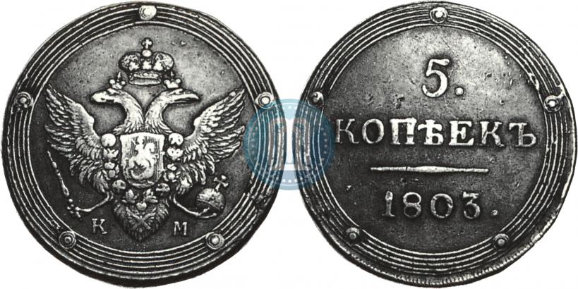 Фото 5 копеек 1803 года КМ 