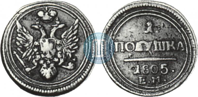 Фото Полушка 1805 года ЕМ 